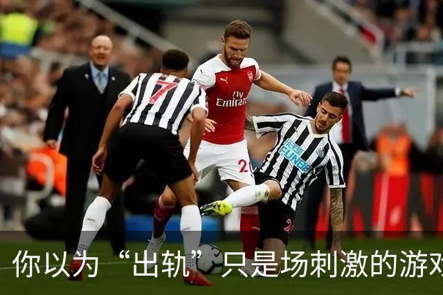你以为“出轨”只是场刺激的游戏？小心雷区！