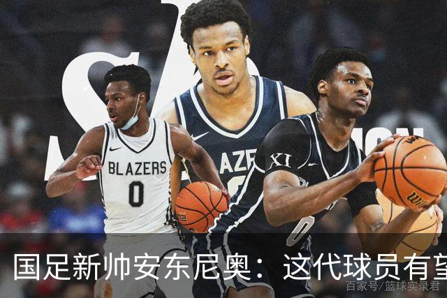 国足新帅安东尼奥：这代球员有望冲进世界杯