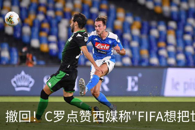 撤回！C罗点赞西媒称"FIFA想把世界杯送给梅西"的切片，现已取消