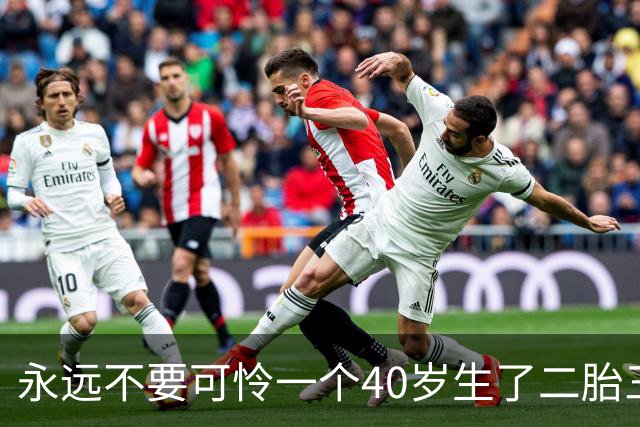 永远不要可怜一个40岁生了二胎三胎，却“失业养不起家”的中年人