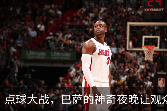 点球大战，巴萨的神奇夜晚让观众乐翻天
