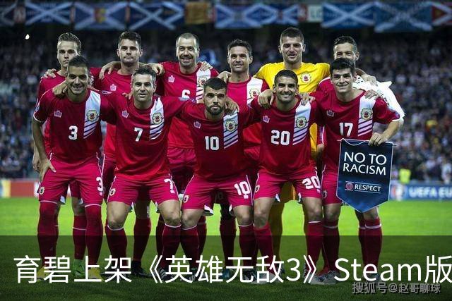 育碧上架《英雄无敌3》Steam版，玩家下载后傻眼：只有23KB启动器