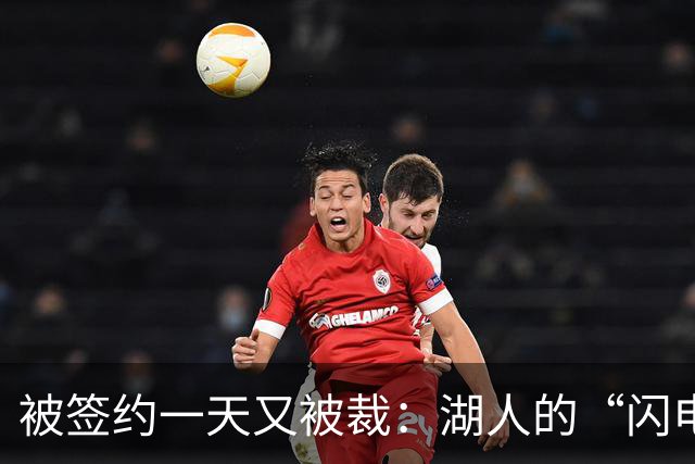 被签约一天又被裁：湖人的“闪电操作”背后的故事